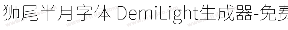 狮尾半月字体 DemiLight生成器字体转换